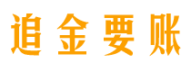 芜湖债务追讨催收公司